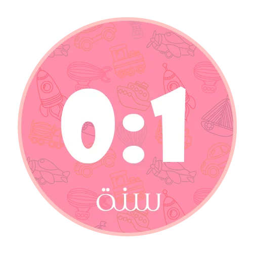 0-1 سنة